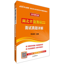 速发中公2019湖北省公务员录用考试辅导教材面试真题详解2019湖北省考面试解析考试书省考面试试题面试冲刺卷2018湖北省考联考面试