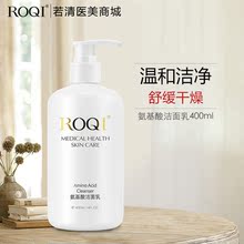 400ml卸妆清洁保湿 包邮 控油洗面奶特价 ROQI若清氨基酸洁面乳院装