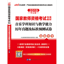 2019中学教师资格证教材音乐学科专业知识高中历年真题卷2019年教资高中音乐 中公2019教师中学教师证资格证考试 高中音乐真题