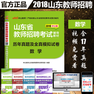 中公教育2018年山东省教师招聘考试用书中学