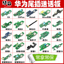 mate7 8荣耀8尾插板 麦芒5 G9青春版5A 畅享5 畅想6 适用于华为P9