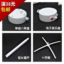 旋转音乐盒 十字架 支架延长杆 DIY床头铃宝宝床铃配件 玩具配件