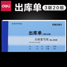 8.7cm 出库单 无碳复写出库单 17.5 得力3538三联出库单