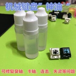 键盘油WD40机械键盘轴体修复剂润滑油修复卡轴臭轴连击