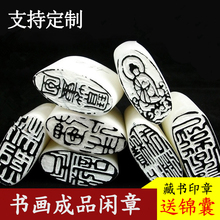 闲章成品闲章书法闲章印章定做闲章书画闲章篆刻成品姓名成品闲章篆刻印章书法刻印章书画印章藏书起首引首章