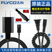 配件 正品 原装 飞科刮胡刀电动剃须刀男充电器电源线车载USB线通用