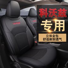 2018款雪佛兰科沃兹座套全包专用320四季全包围通用汽车坐垫2019