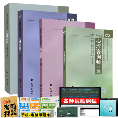 官方正版2018心理咨询师二级教材+三级+基础知识+习题与案例全套4本 二级三级2018版心理咨询师考试教材用书