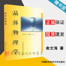 应用物理学 晶体材料 电子学电气工程专业教材书籍 俞文海 材料科学 晶体物理学 器件研究工作人员参考书籍