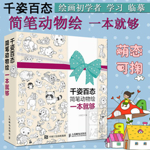 简笔画大全 简笔画技法 简笔画教程 简笔画书籍 简笔画 成人 动物简笔画 幼儿简笔画 儿童简笔画 千姿百态简笔动物绘一本就够
