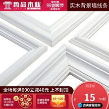 哲品电视墙背景墙边框木线条木条守镜醵プ柏饰线条门框线非石膏线