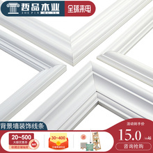 哲品电视墙背景墙边框木线条木条实木吊顶装饰线条门框线非石膏线