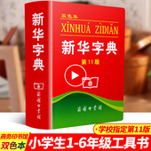 版正版商务印书馆小学生标准新编新华字典现代汉语词典成语词典一二三四五六年级2018年第11版书 2019新华字典第11版双色本十一最新