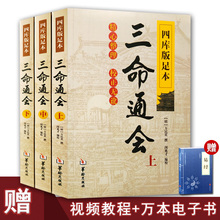 闵兆才编校 万民英撰 三命通会正版共3本四库版足本无白话文三命通会上中下三本套装 古代命理学书籍华龄出版