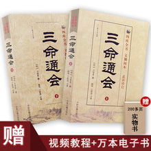 四柱八字命理书籍 万民英 命理巨著八字教材四柱书籍 足本白话古书籍 三命通会 图解白话注评版预测学 三命通会上下册 正版