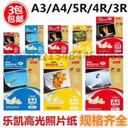 乐凯晶亮相纸5寸6寸7寸A4A3RC高光防水喷墨蓝牙打印相纸