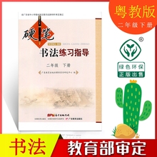 包邮 2019广东教育出版社二年级下册书法练习指导课本教材粤版书法教科书小学书法学生用书小学二年级书法2年级下书法书 正版