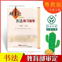 包邮 2019广东教育出版社一年级下册书法练习指导课本教材粤版书法教科书小学书法学生用书小学一年级书法1年级下书法书 正版
