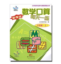 正版现货2018秋广东R新课标数学口算每天一练三年级上册RJ人教版3年级上学期小学数学应用与解题思路丛书广东人民出版广州市适用