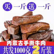 买1斤送1斤 内蒙古手撕风干牛肉干500g散装2斤香辣五香味零食包邮
