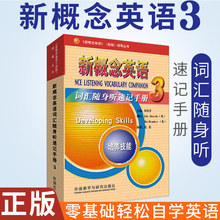 新概念词汇速记册3英语词汇随身听速记手册3英语自学新概念英语3英语单词随身携带版词汇手册适用各个层次 正版现货 英语自学者