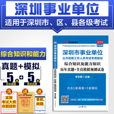 综合知识及能力知识真题】中公2019年深圳市事业单位考试用书综合知识及能力知识历年真题全真模拟预测试卷深圳市事业编制考试2018