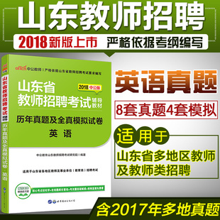 中公教育2018年山东省教师招聘考试用书中学
