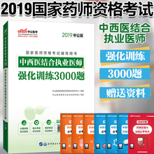 执业医师考试中西医专项练习题库 中公教育执业医师考试用书2019国家医师资格考试中西医结合执业医师强化训练3000题 单本速发
