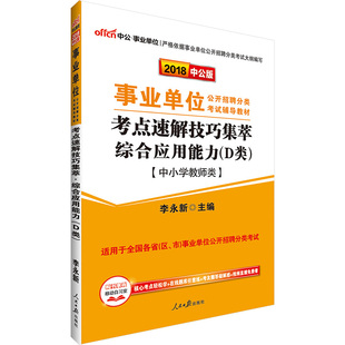年事业单位公开招聘分类考试用书中小学教师类