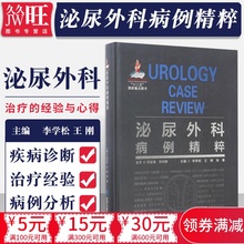 李学松 9787565914157 外科学 北京医大 泌尿外科病例精粹 书籍