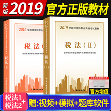 现货官方正版2019税务师正版教材2019教材税法一税法二2本教材中国税务出版社2019年注册税务师考试用书注册税务师教材2019