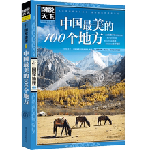 旅行指南书籍 中国100风情小镇 景点介绍路线规划 国家地理系列自然人文景观 100个地方 国内自助游旅游攻略 图说天下 中国最美