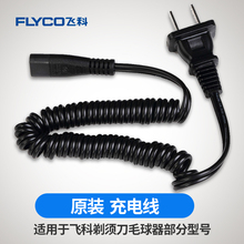362 878 电源线配件刮胡剃须刀通用充电器FS330 361 360 飞科原装