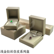 盒礼品盒戒指盒香槟色推荐 拉丝皮盒吊坠盒首饰盒手镯盒耳钉盒包装