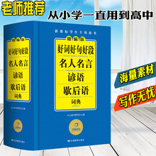 书籍励志名人名句大全集 好词好句好段名人名言谚语歇后语词典大全集小学生123456四五六年级辞书初高中生格言警句作文素材