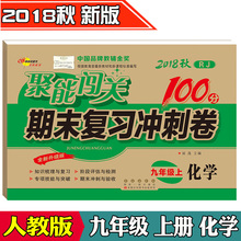聚能闯关100分期末复习冲刺卷 化学 九年级上册 2018年秋 RJ人教版全新升级版初三上学期中学9年级同步单元复习练习模拟考测试卷子