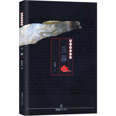 【库存尾品满48包邮】古玩品鉴秘要:玉器//收藏鉴赏玉器翡翠和田玉古玉收藏与鉴赏珠宝玉石选购与鉴赏一眼辨真伪中国玉器全集书籍