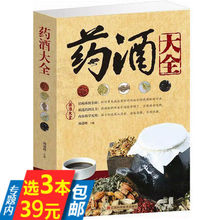 包邮 药酒配方制法用法和功效养生祛病古方养生酒新编药酒配方大全本草纲目药酒速查全书中华药酒配制精讲 药酒大全 选3本39