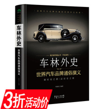 包邮 成长历史世界名车鉴赏 车林外史讲述了汽车品牌迂回曲折荡气回肠 库存尾品3折