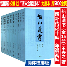 全15册 左宗棠章太炎钱穆等推崇备至读通鉴论国学经典 船山全书 王夫之著 以清末金陵刻本为底本 库存尾品曾国藩编校:船山遗书