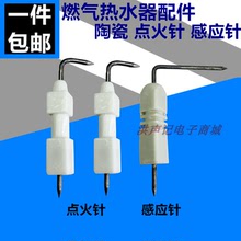 家用燃气热水器配件通用天然气液化气热水器陶瓷点火针打火感应针