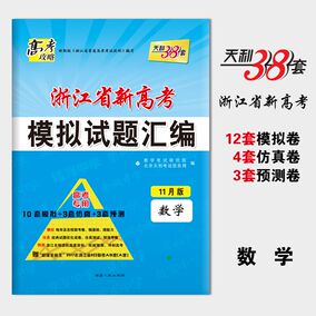 天利38套 2018浙江省新高考模拟试题汇编 数学