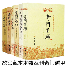 6本 奇门遁甲秘笈大全奇门旨归奇门法窍奇门探索 奇门遁甲秘笈全书 诸葛武侯 故宫藏本术数奇门遁甲经典 套装 系列 正版