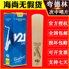 V21 降B 哨片 Vandoren 弯德林 蓝盒 次中音萨克斯哨片 法国