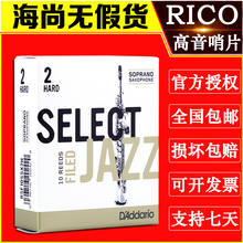 JAZZ高音萨克斯哨片爵士精选哨片瑞口流行哨片SELECT 美国RICO
