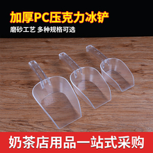 食品铲勺 粮食铲 PC冰铲 冰铲特大号 塑料亚克力粉铲 米铲茶叶铲