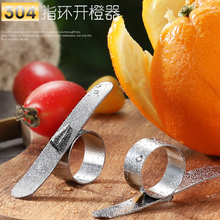 剥橙子神器304不锈钢剥橙器去橙皮开橙工具削皮开西柚柚子百香果