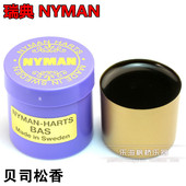 贝司松香 倍大提琴松香 低音提琴松香 NYMAN 瑞典进口
