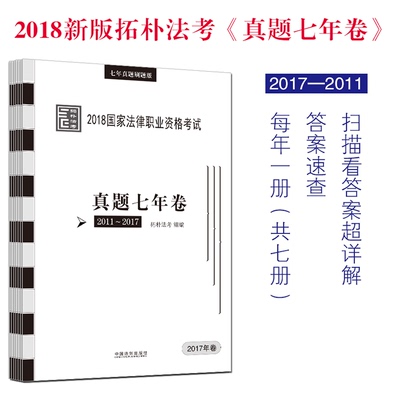 现货正版/ 真题7年卷 2018年法律职业资格考试真题七年卷(刷题版)2018司法考试真题 拓朴法考 司考真题 历年真题模拟自测拓扑