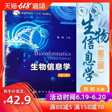 生物信息学第三版第3版陈铭主编十三五规划教材生物信息学课程教材生物信息学数据库基因组学蛋白质组学分子进化分析书籍 浙江大学